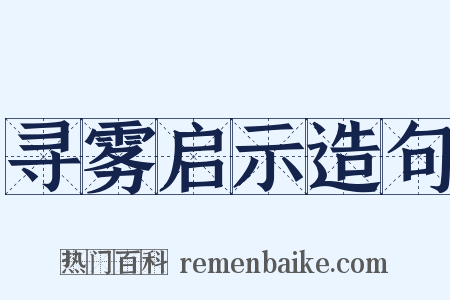 寻雾启示造句是什么意思的图片
